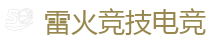 雷火竞技电竞 - DOTA2,LOL,CSGO_亚洲电竞先驱